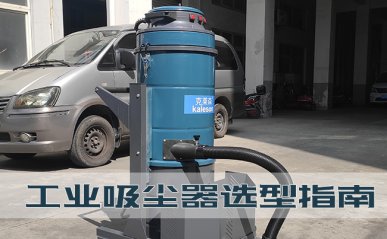 工業(yè)吸塵器選型指南，工廠如何購買一臺好用的吸塵器